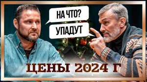 Что ждет недвижимость в 2024 году? Статистика и прогнозы | Дмитрий Щегельский | Михаил Круглов