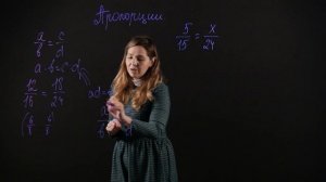 МАТЕМАТИКА 6 класс: Пропорции | Видеоурок