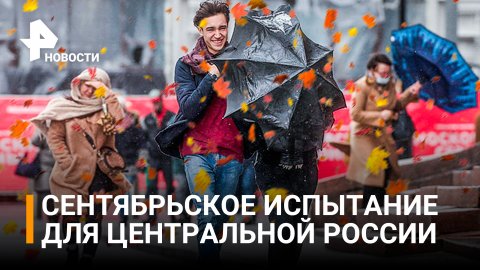 Нырнуть в сентябрь: осень придет в центр России с резким похолоданием / РЕН Новости