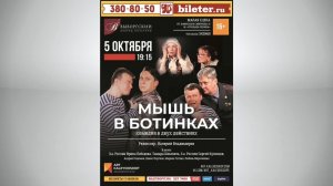 Видео-обзор: Комедия «Мышь в Ботинках» #Videoreview