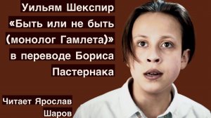 Уильям Шекспир «Монолог Гамлета» в переводе Бориса Пастернака (читает Ярослав Шаров)