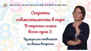 Нумерология по дате рождения. Секреты совместимости в паре. В строчке семья всего одна 2.