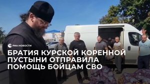 Братия Курской Коренной пустыни отправила помощь бойцам СВО