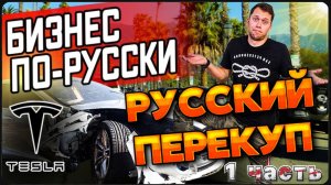 Аукцион битых авто в США / Русские перекупы ! / Бизнес по Русски в Америке ! / Тест-драйв Tesla