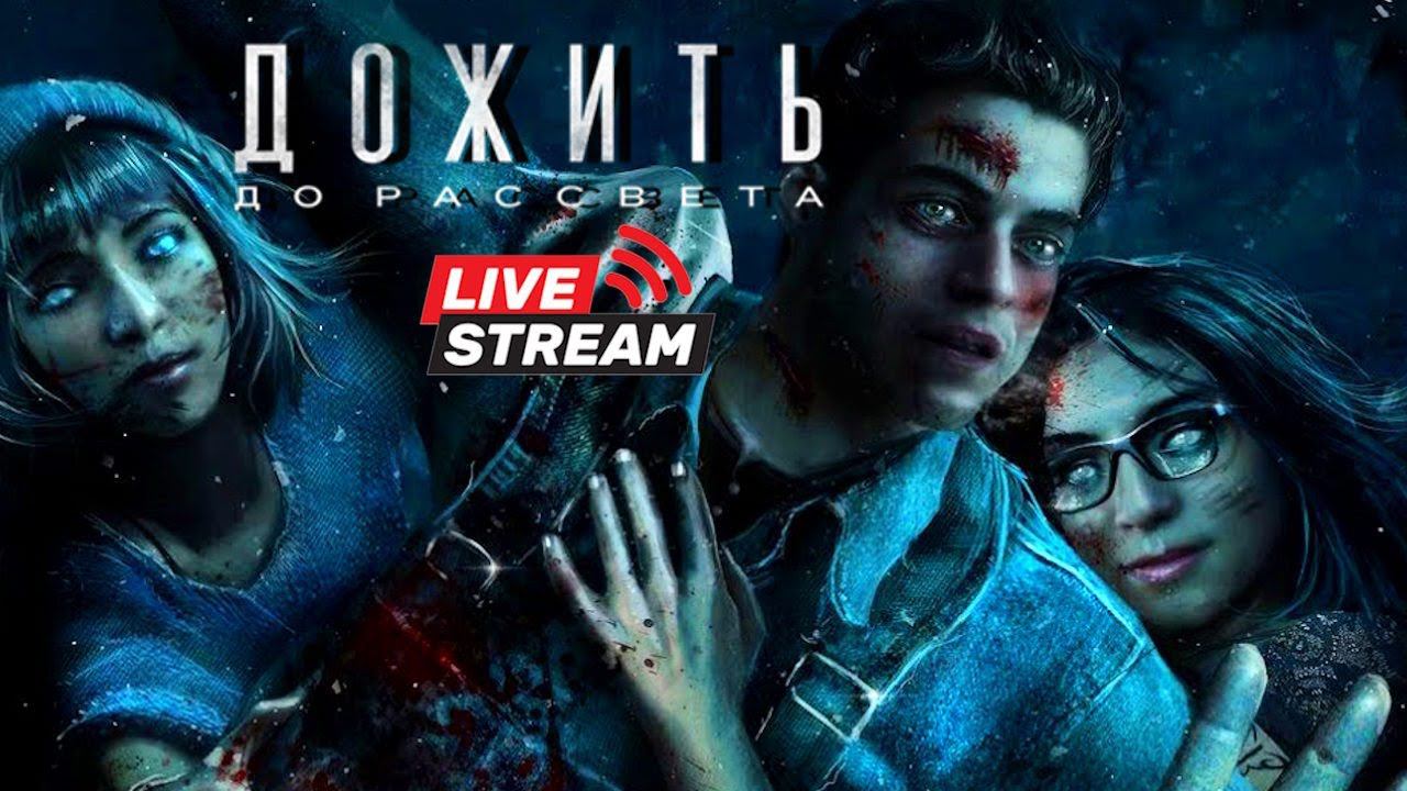 Until Dawn /Дожить до рассвета. Полное прохождение. Часть 3.Live Stream. смотреть онлайн