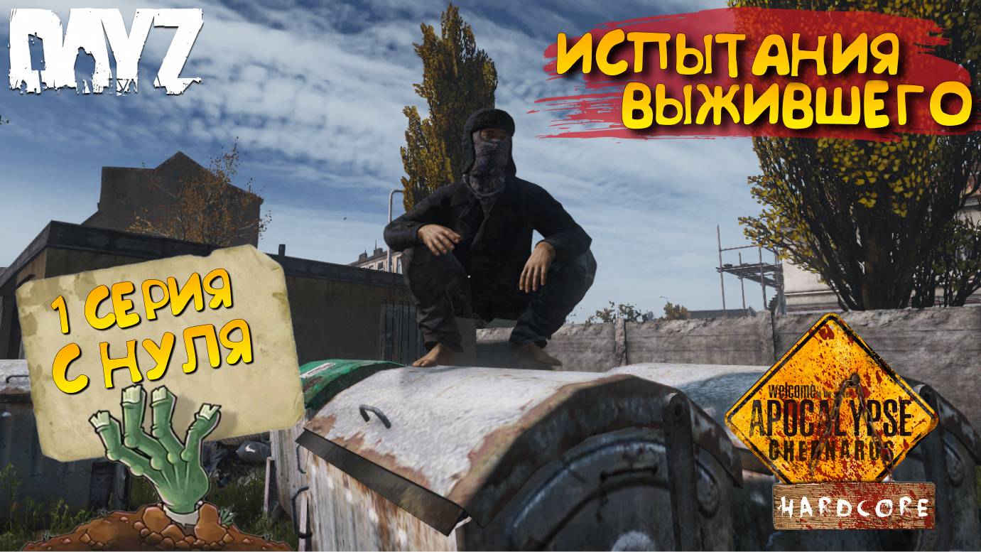 DayZ Apocalypse Hardcore / 1 серия / С НУЛЯ / Испытания выжившего