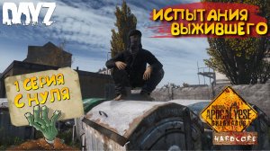 DayZ Apocalypse Hardcore / 1 серия / С НУЛЯ / Испытания выжившего