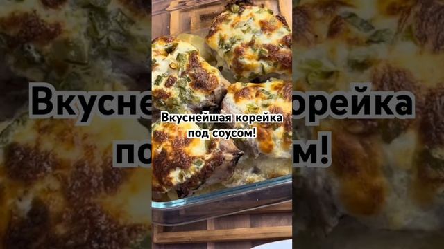 Переходи и смотри  Рецепт по ссылке! КОРЕЙКА под соусом на картошке #домашниерецепты #мясо