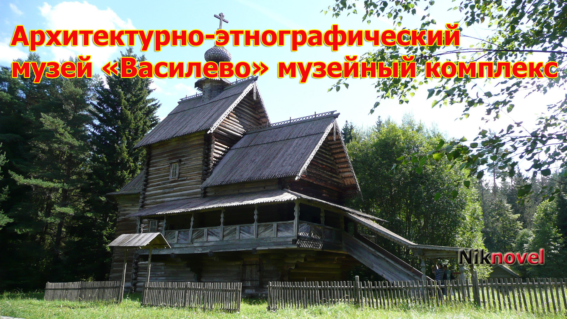 Музей древнего зодчества «Василево» деревянное зодчество под открытым небом.