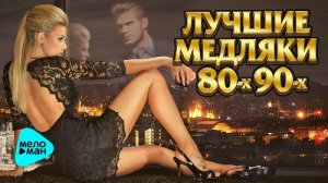 Лучшие медляки 80-90-х (1)