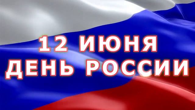 14  День России  12июня