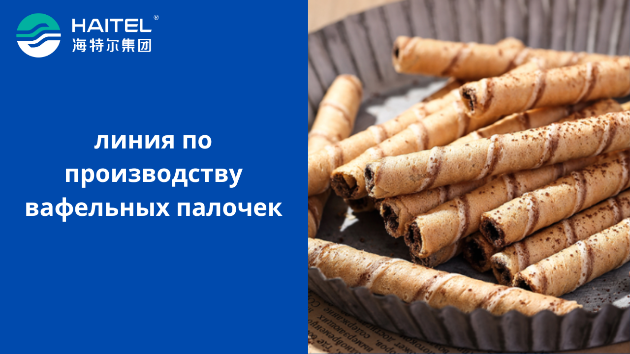 Линия по производству вафельных палочек