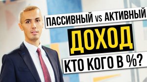 ПАССИВНЫЙ ДОХОД какая доля | Соотношение пассивного и активного дохода | Финансовая грамотность 2019
