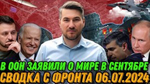 Детальная сводка с фронта 6.07.2024. Байден снова кинул Украину. Путин шокировал США Киев. Часов Яр