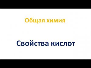 Свойства кислот
