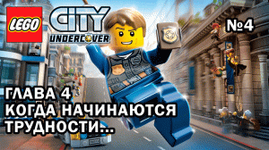 Глава 4 "Когда начинаются трудности..." - Lego City Undercover (№4)