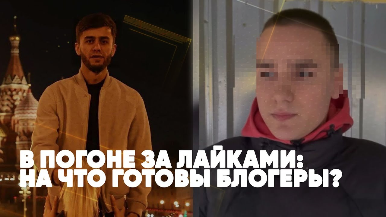 В погоне за лайками | На что готовы блогеры? | Мастерская