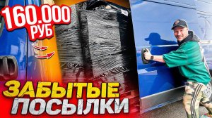 ПАЛЛЕТ ЗАБЫТЫХ ПОСЫЛОК за 160 000 рублей