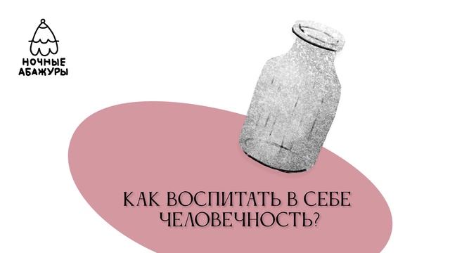 Как воспитать в себе человечность?
