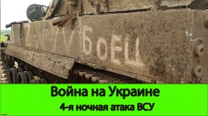 11.06 Война на Украине: 4-я ночная атака ВСУ