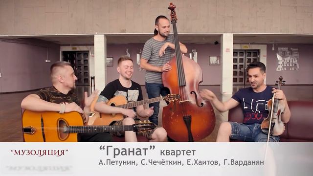 Филармония Чита: «Музоляция» с квартетом «Гранат» смотреть онлайн