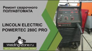 Ремонт LINCOLN ELECTRIC POWERTEC 280C PRO