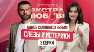 Невеста. Экстра любовь. 3 серия. Разбор от психолога и бывшей участницы