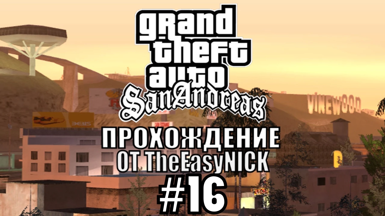 GTA San Andreas. Полное прохождение. #16