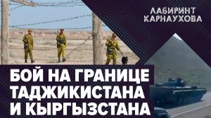 Бой на границе Таджикистана и Кыргызстана | Роспуск штабов ФБК | Лабиринт Карнаухова