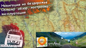 Навигация на бездорожье. Osmand: установка, настройка, использование.