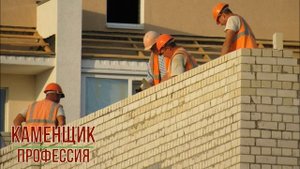Каменщик профессия