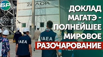 Доклад МАГАТЭ - полнейшее мировое разочарование