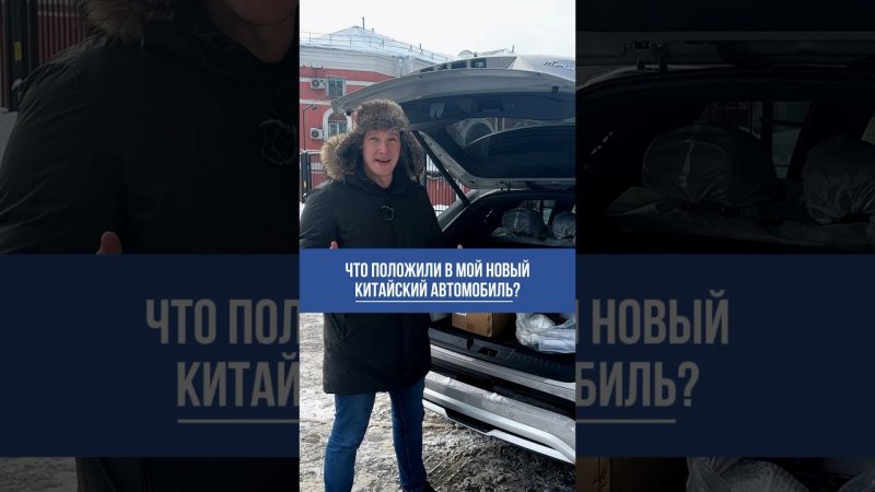 Что положили в мой новый китайский автомобиль