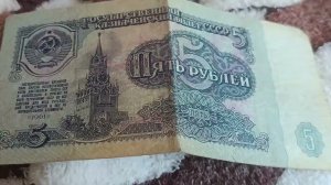 обзор на купюру 5 рублей СССР