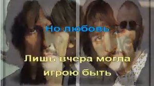 Караоке от Жемчужинки Если бы Yesterday на русском языке