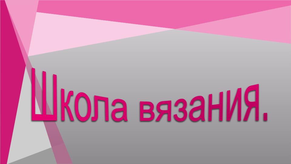 Школа вязания. Как прибавить петли крючком. смотреть онлайн