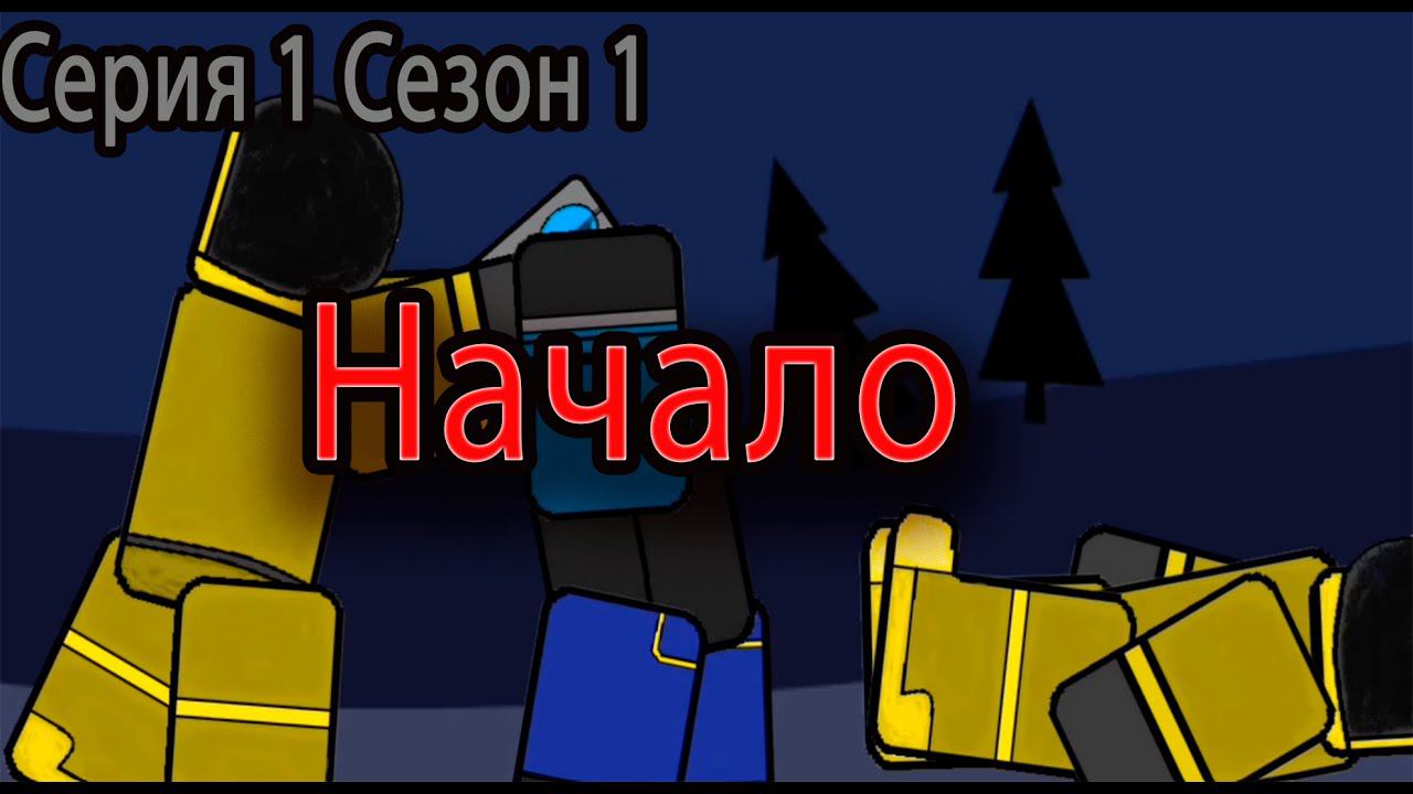 Madness Combat TDS/ Начало/✨Tower Defense Simulator/Серия 1 Сезон 1