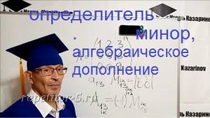 Линейная алгебра: определитель матрицы, миноры, алгебраические дополнения. Разложение определителя