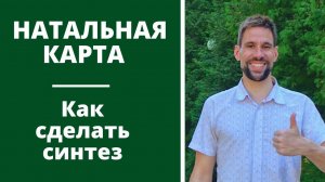 7 шагов к синтезу натальной карты. Как читать натальную карту. Астрология для начинающих.