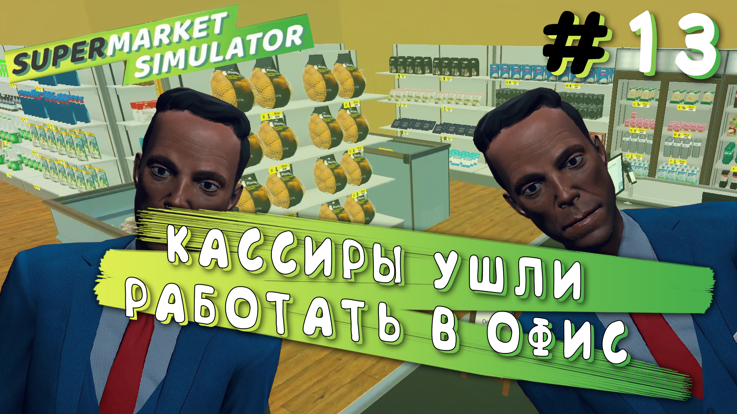 КАССИРЫ УШЛИ РАБОТАТЬ В ОФИС! НОВАЯ ЛИЦЕНЗИЯ! | Supermarket Simulator #13