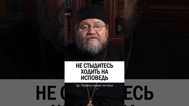 НЕ СТЫДИТЕСЬ ИДТИ НА ИСПОВЕДЬ 🙏  о.Олег Стеняев #христианство #православие #грехи #исповедь