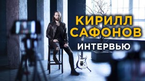 Гитарист Кирилл Сафонов - интервью для MuzBlock