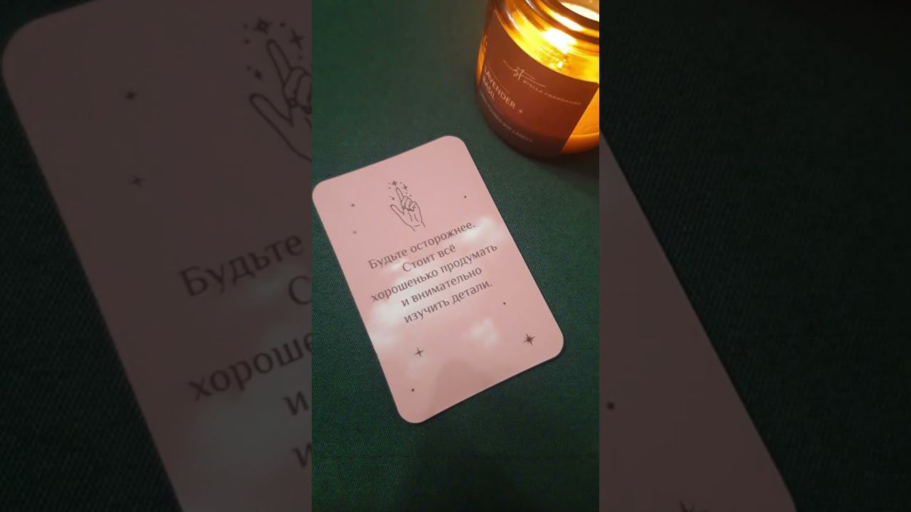 Сообщение от Вселенной✨  #shortvideo #shorts #тароонлайн  #таро  #tarot #посланиеотвселенной