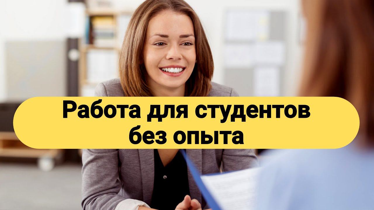 РАБОТА для студентов без ОПЫТА