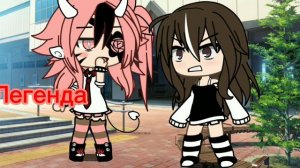 (ГАЧА ЛАЙФ) Я легенда я богиня королева сигма сигма