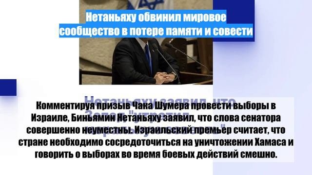 Нетаньяху обвинил мировое сообщество в потере памяти и совести