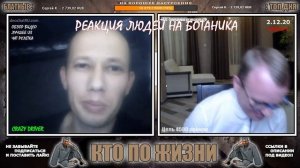 КТО ПО ЖИЗНИ ЧАТ РУЛЕТКА РЕАКЦИЯ ЛЮДЕЙ НА БОТАНИКА 7