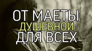 ОТ МАЕТЫ ДУШЕВНОЙ...ДЛЯ ВСЕХ...