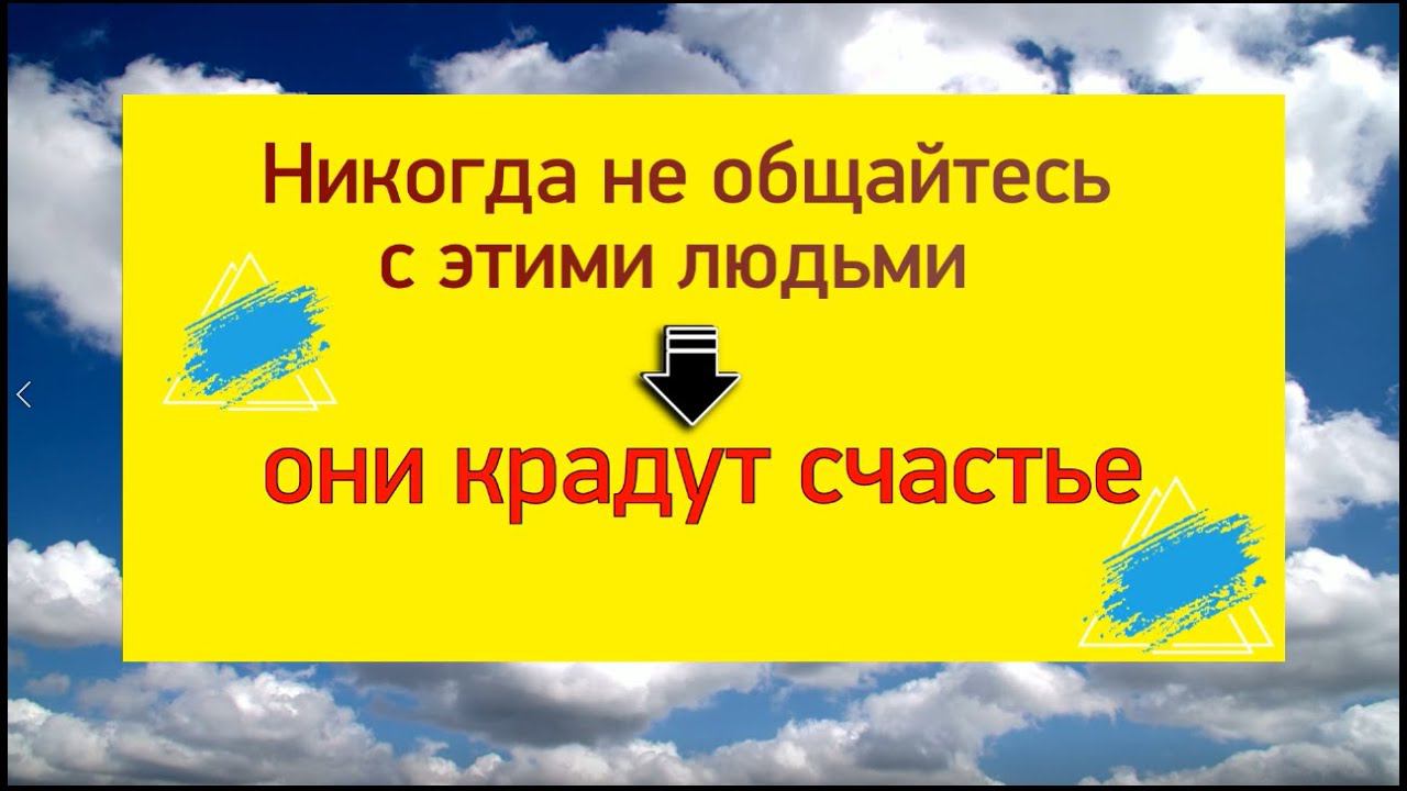 Не общайтесь с этими людьми - уйдёт счастье и удача. Как стать успешным