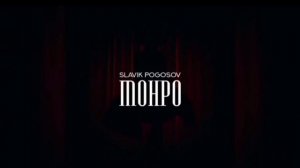 Slavik Pogosov- Монро
